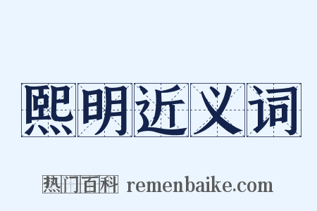 熙明近义词是什么意思的图片